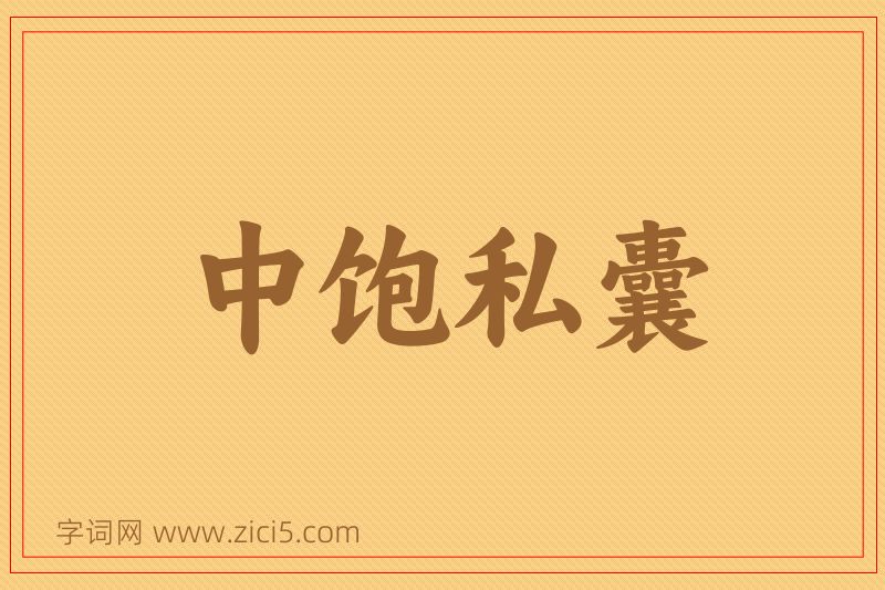 成语中饱私囊图片