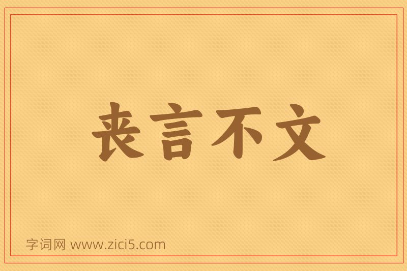 成语丧言不文图片