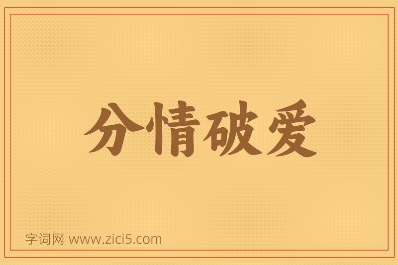 成语分情破爱图片