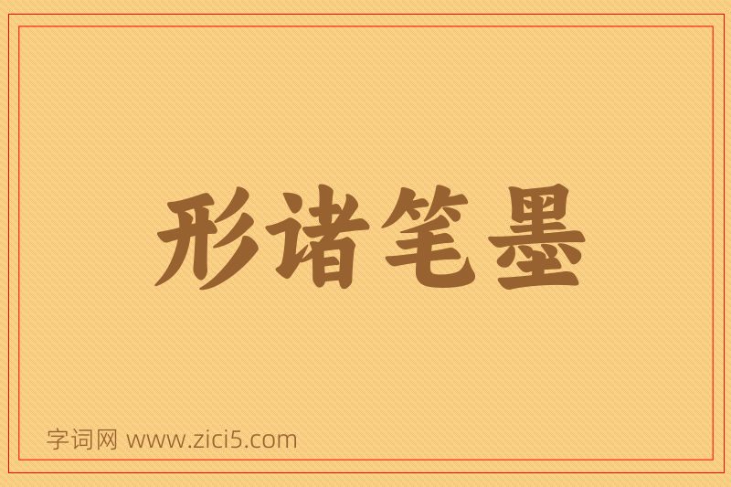 成语形诸笔墨图片
