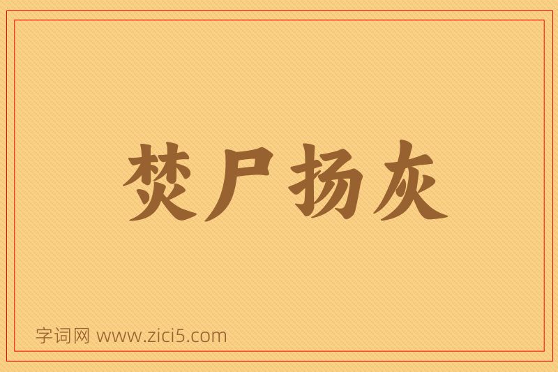成语焚尸扬灰图片