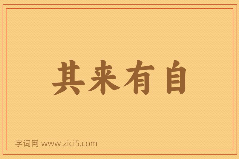 成语其来有自图片