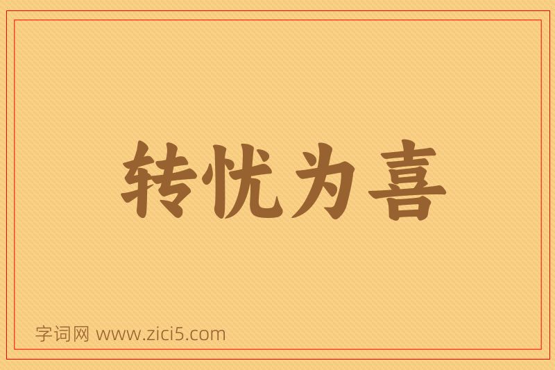 成语转忧为喜图片