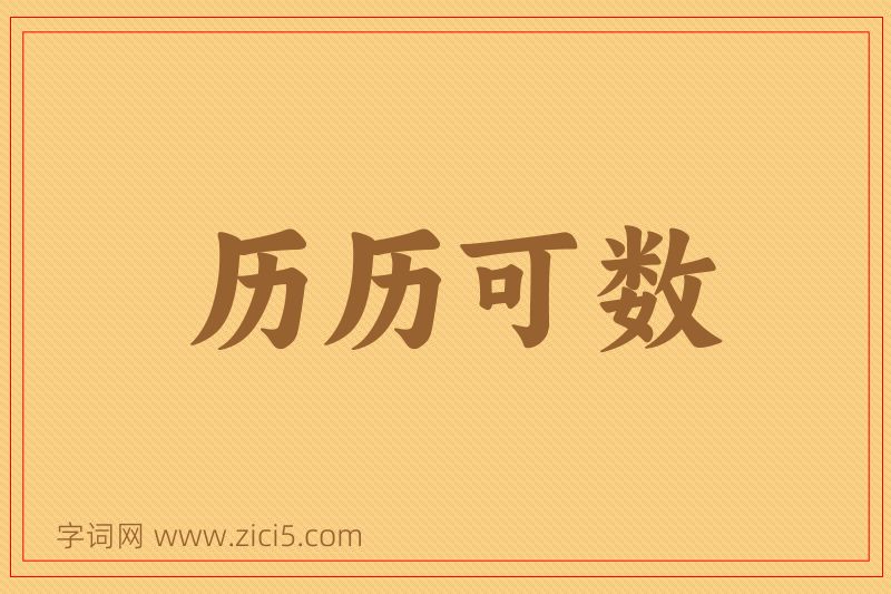 成语历历可数图片