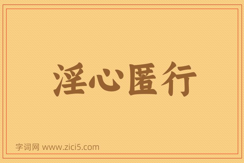 成语淫心匿行图片
