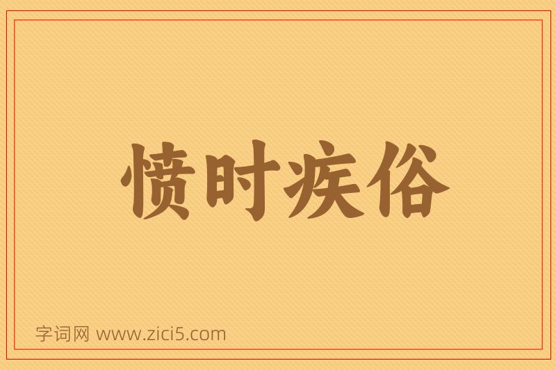 成语愤时疾俗图片