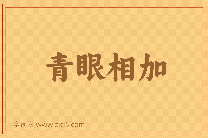 成语青眼相加图片