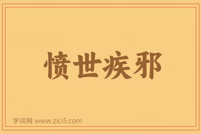 成语愤世疾邪图片
