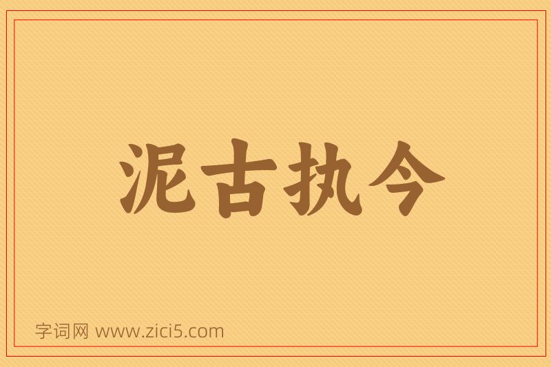 成语泥古执今图片
