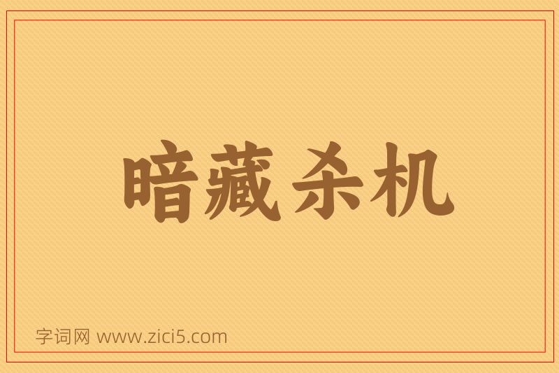 成语暗藏杀机图片