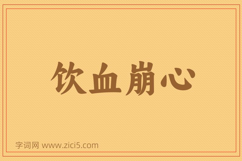 成语饮血崩心图片