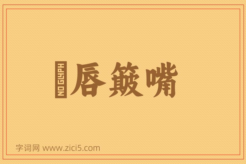 成语攧唇簸嘴图片