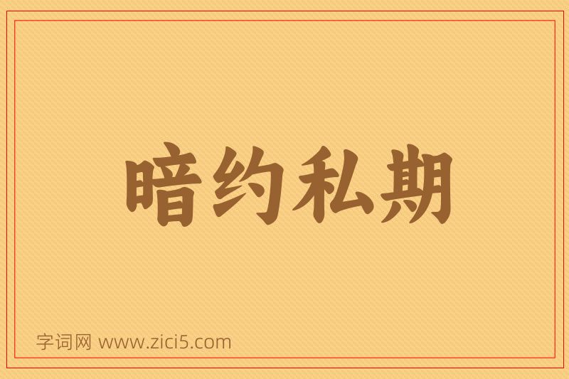 成语暗约私期图片