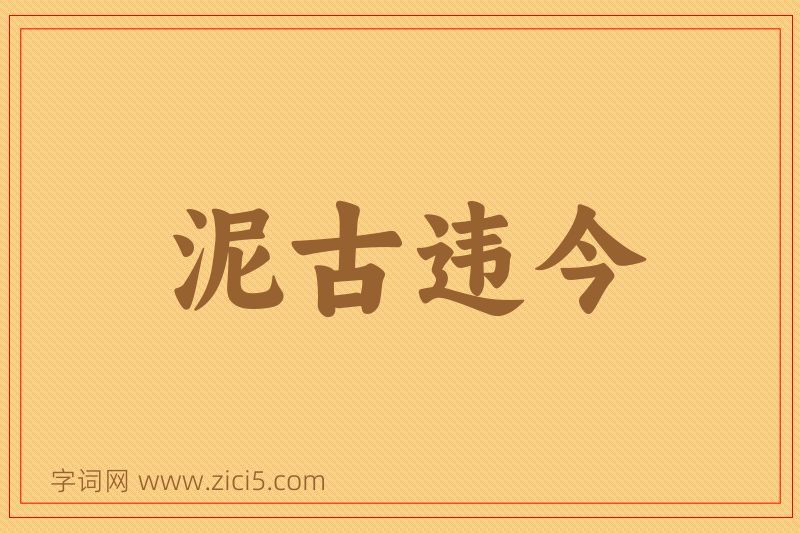 成语泥古违今图片