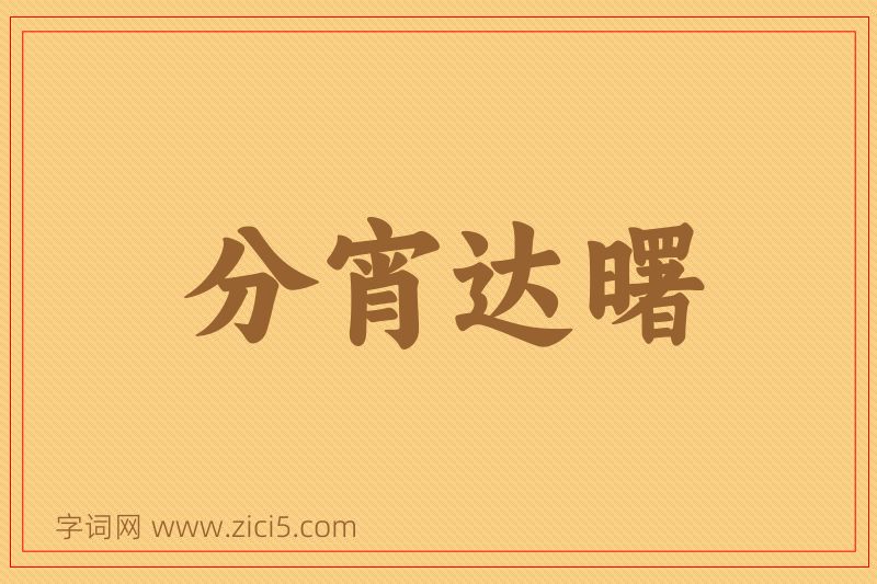成语分宵达曙图片