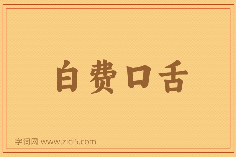 成语白费口舌图片