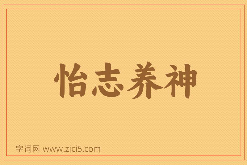 成语怡志养神图片