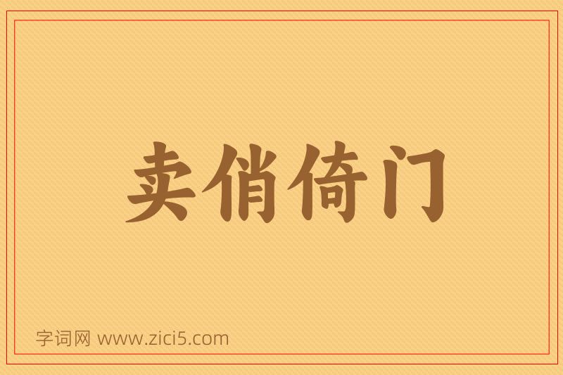 成语卖俏倚门图片