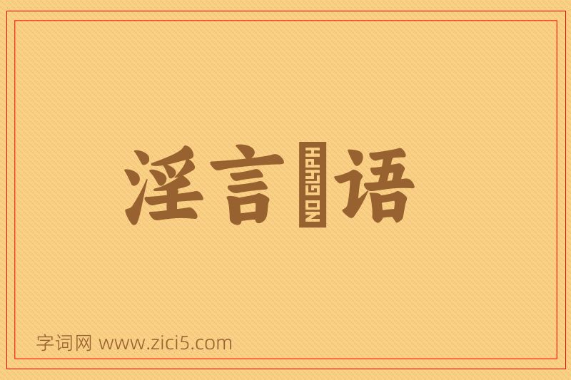成语淫言媟语图片