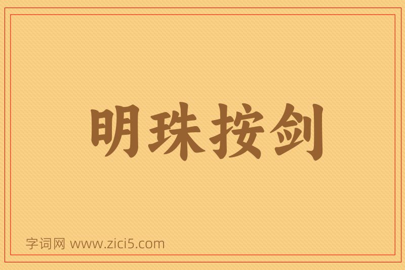 成语明珠按剑图片