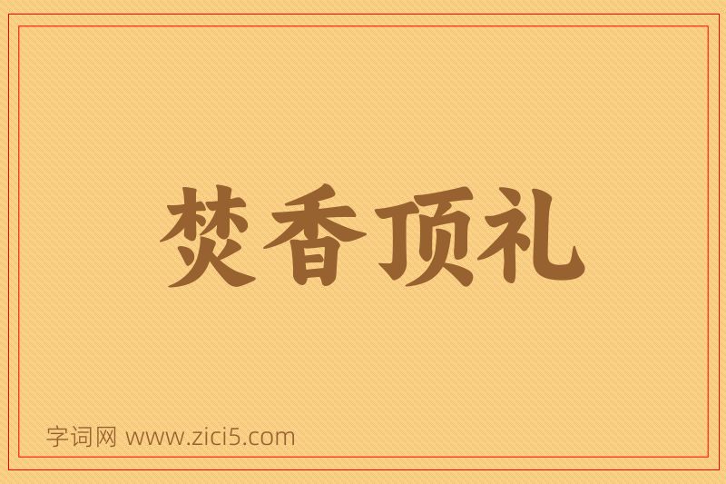 成语焚香顶礼图片
