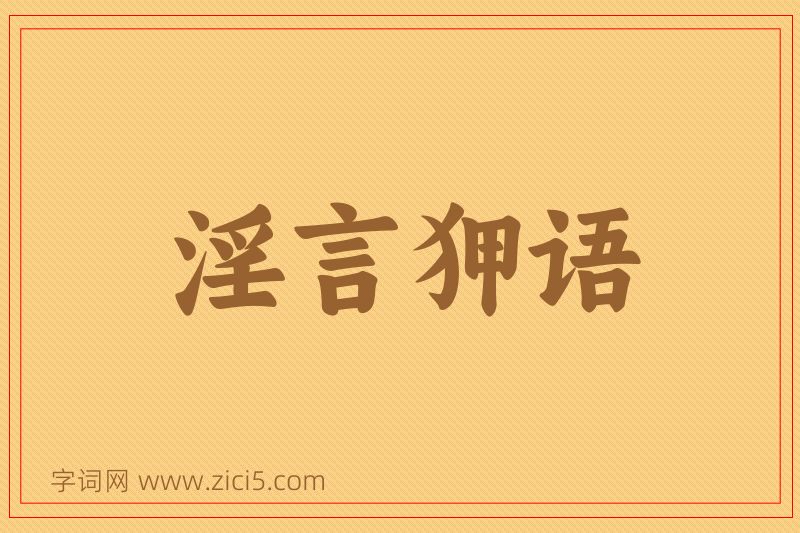 成语淫言狎语图片