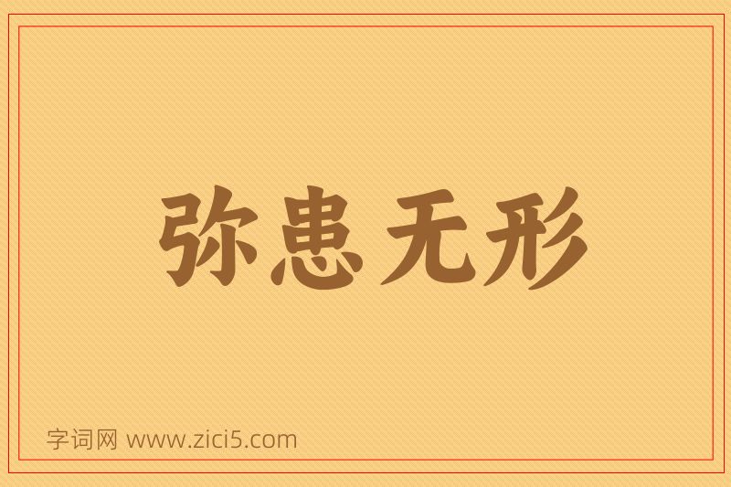 成语弥患无形图片