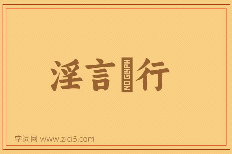 成语淫言诐行图片