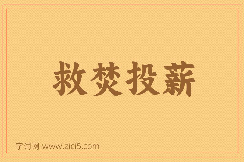 成语救焚投薪图片