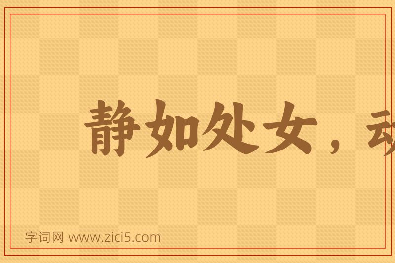 成语静如处女，动如脱兔图片