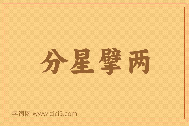 成语分星擘两图片