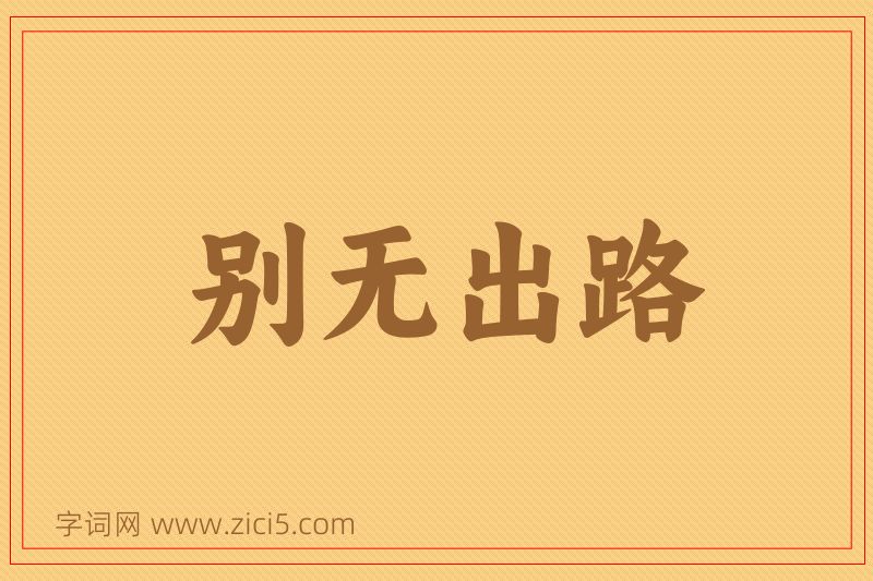 成语别无出路图片