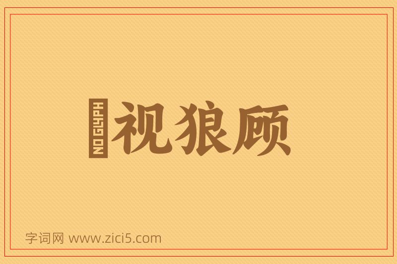 成语鹯视狼顾图片