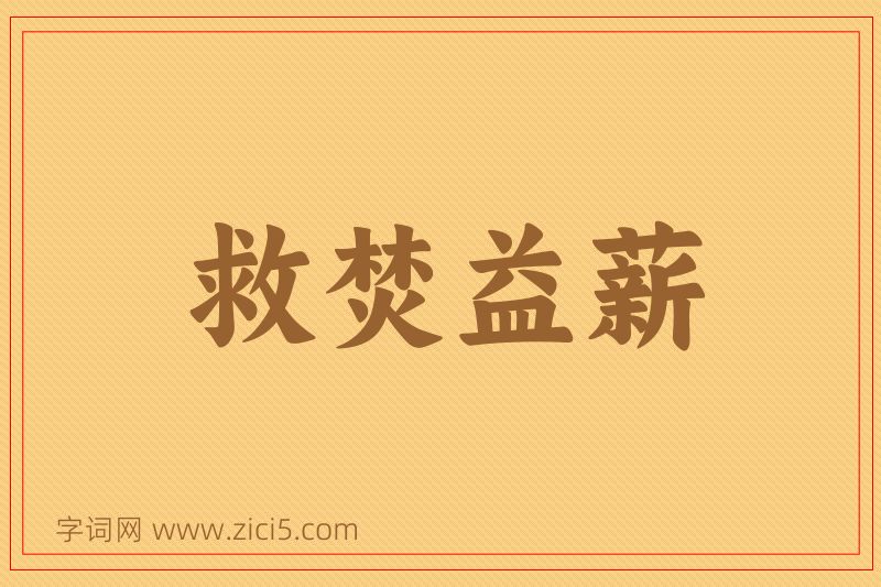 成语救焚益薪图片