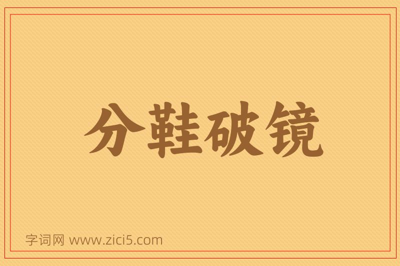 成语分鞋破镜图片