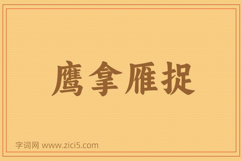 成语鹰拿雁捉图片