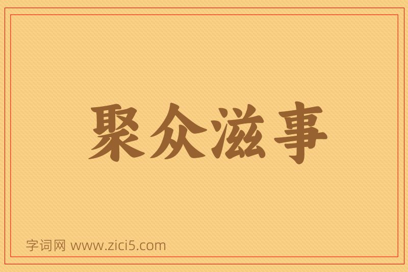 成语聚众滋事图片