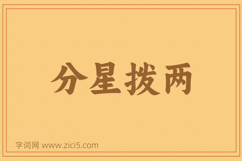 成语分星拨两图片