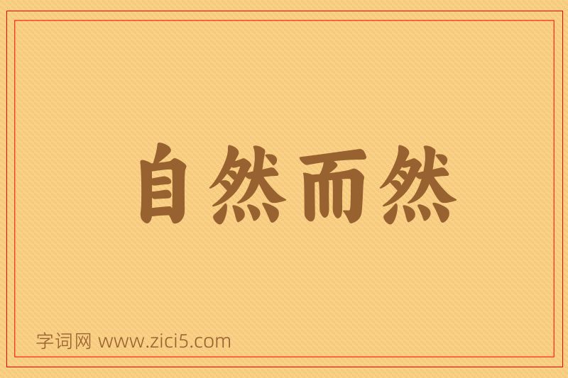 成语自然而然图片