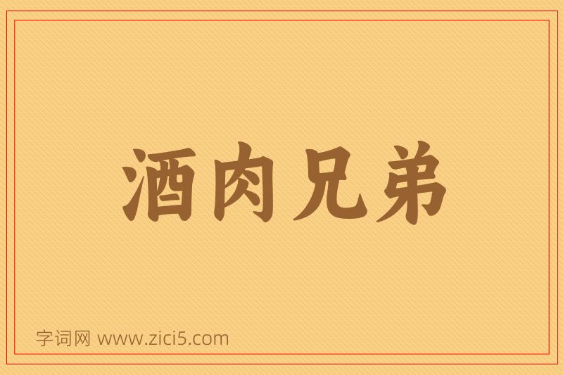 成语酒肉兄弟图片