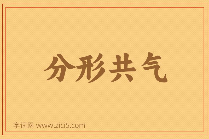 成语分形共气图片
