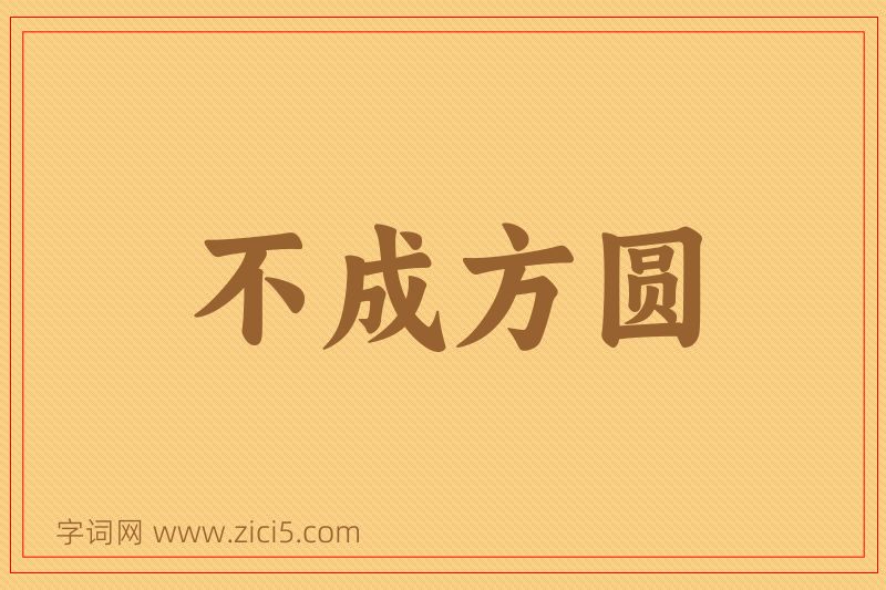 成语不成方圆图片