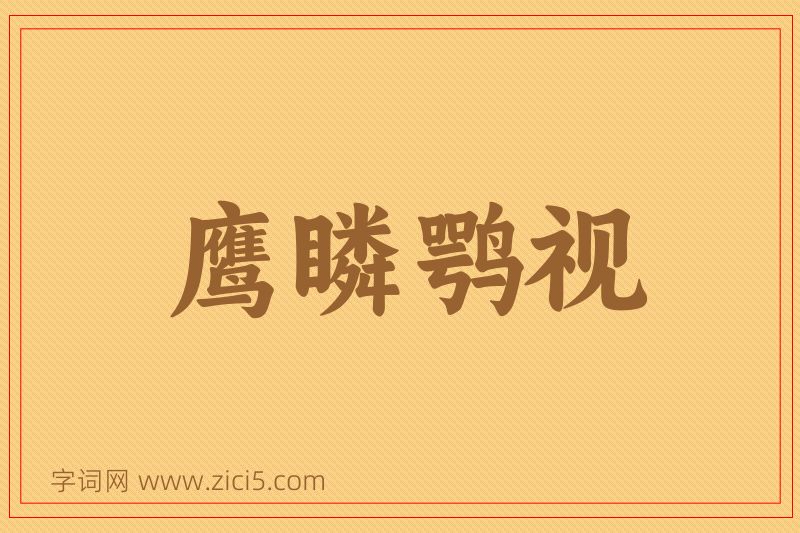 成语鹰瞵鹗视图片