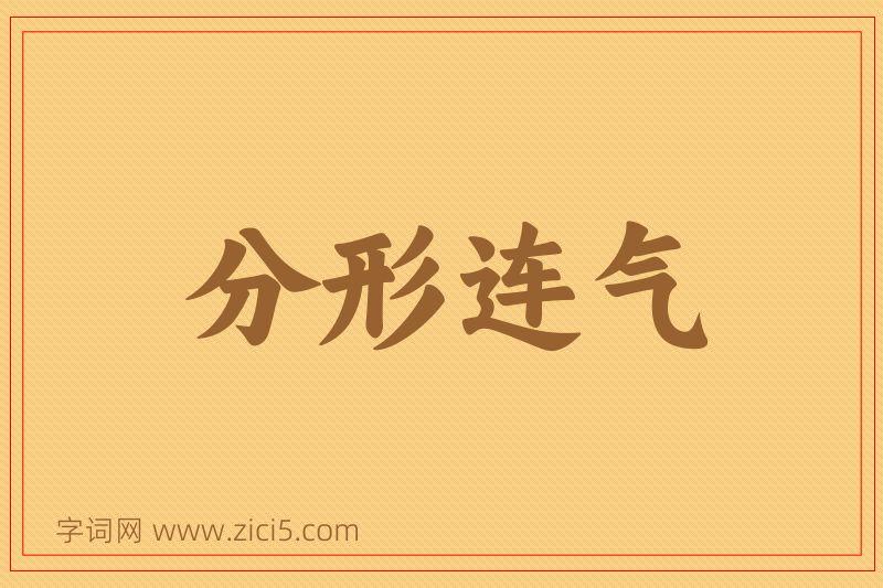 成语分形连气图片