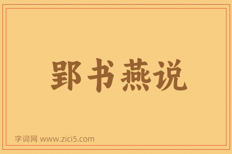 成语郢书燕说图片