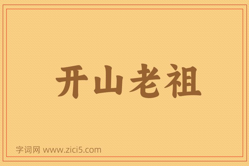 成语开山老祖图片
