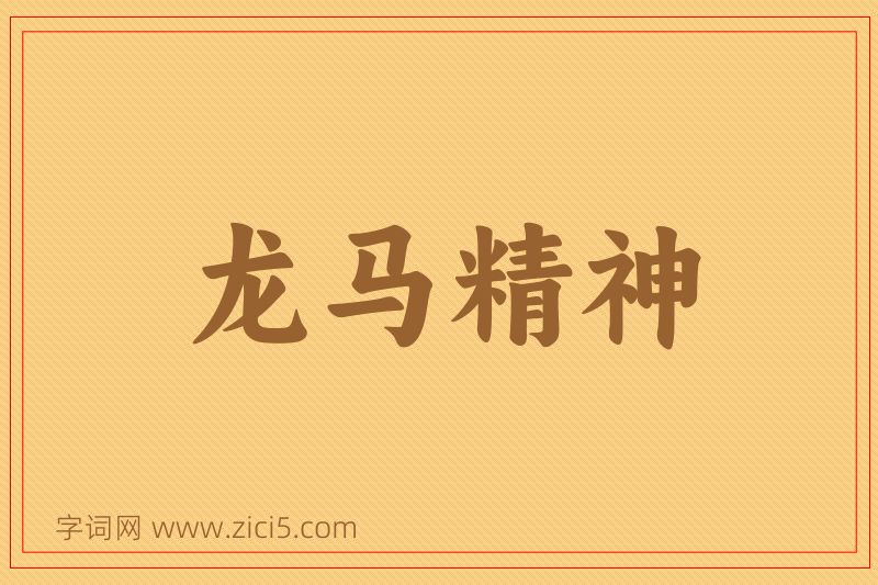 成语龙马精神图片