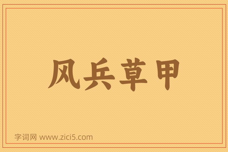 成语风兵草甲图片