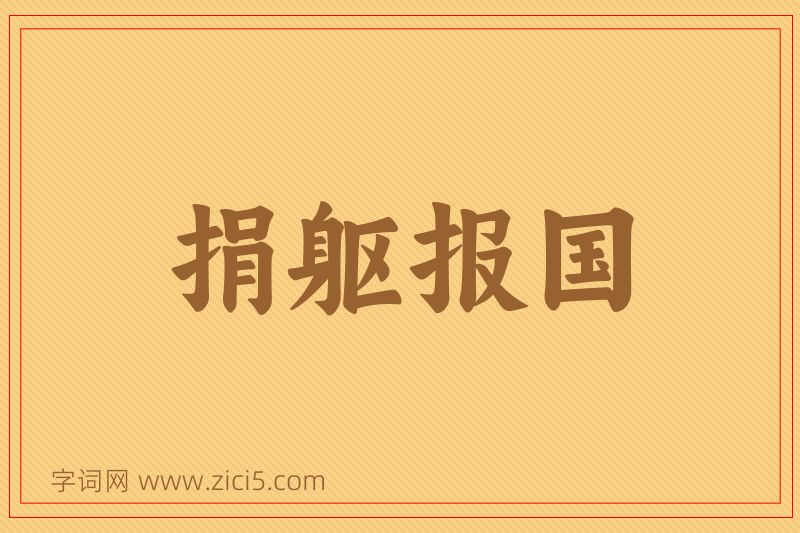成语捐躯报国图片
