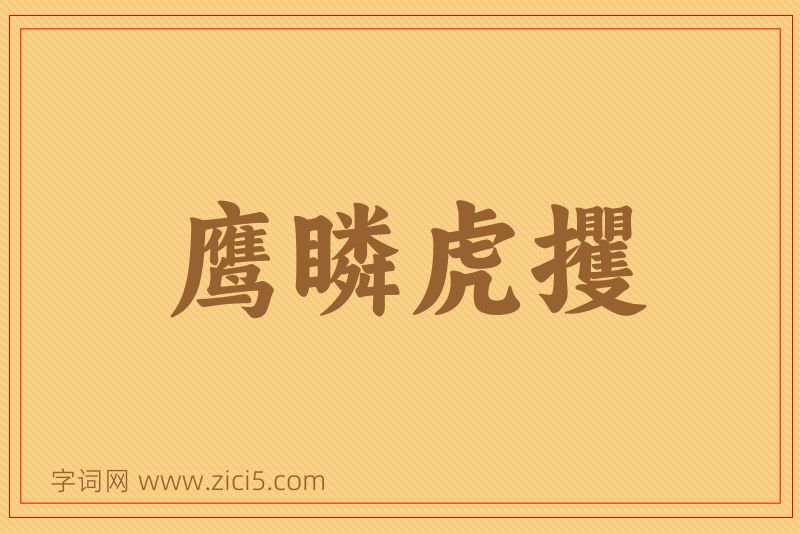成语鹰瞵虎攫图片